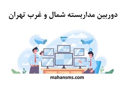 نمایش جزئیات برای دایرکتوری دوربین مداربسته شمال و غرب تهران تصویر دایرکتوری دوربین مداربسته شمال و غرب تهران